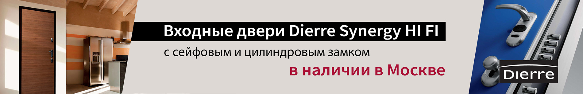 Двери Dierre HI FI Synergy в наличии на нашем складе в Москве!1