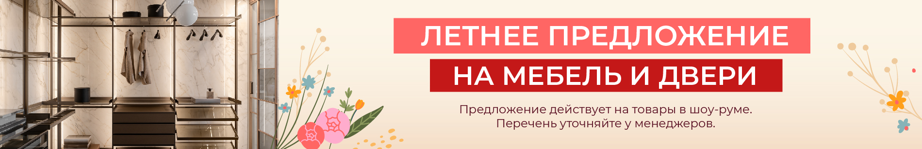 Двери - Летнее предложение на мебель и двери!