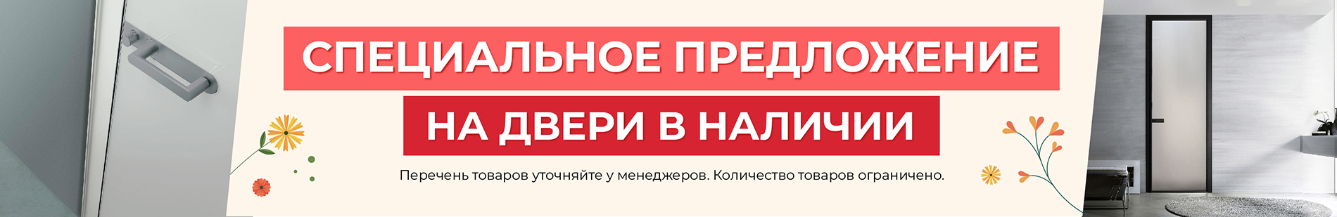 Двери - Специальное предложение на двери в наличии!