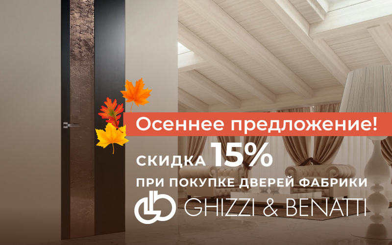 111111Осеннее предложение в Credit Ceramica Chizzi&Benatti 15%