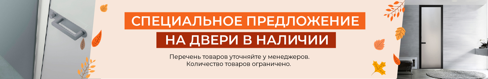 Двери - Специальное предложение на двери в наличии!