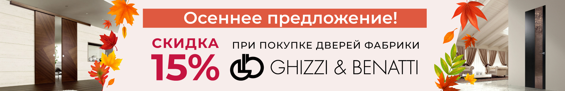 111111Осеннее предложение в Credit Ceramica Chizzi&Benatti 15%